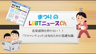 恋愛感情を抱かない！アロマンティックってセクシュアリティ知ってますか？