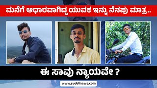 ಮನೆಗೆ ಆಧಾರವಾಗಿದ್ದ ಯುವಕ ಇನ್ನು ನೆನಪು ಮಾತ್ರ.. | ಈ ಸಾವು ನ್ಯಾಯವೇ ?