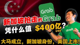 他放弃大马国籍，10年造富400亿！富三代 Grab凭什么？陈炳耀入籍新加坡后，发展有更好？