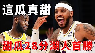 【賽事復盤】湖人迎來首勝！Carmelo Anthony寶刀未老，砍28分湖人終於贏球了！| NBA球學家