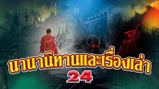 นานานิทานและเรื่องเล่า ชุดที่ 24 นิทานตำนานพระพุทธบาทสระบุรี