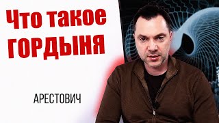 АРЕСТОВИЧ: Что такое ГОРДЫНЯ, и как с ней БОРОТЬСЯ  #Арестович #Arestovych