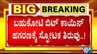 Big Twist For Bitcoin Scam | ಬಿಟ್ ಕಾಯಿನ್ ಹಗರಣಕ್ಕೆ ಸ್ಪೋಟಕ ತಿರುವು | Hacker Shreeki