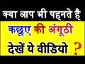 Download क्यों पहनते हैं कछुए की अंगूठी Turtle ring money benefits effects of Turtle ring according astrology To Mp4 3Gp Full HD Video 1