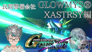 【人生縛り企画】XASTRAY編！ホワイト民間警備会社GLOWMYS#1【Vtuber】