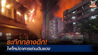 ระทึกกลางดึก! ไฟไหม้อาคารย่านดินแดง | Mono ข่าวเช้า  | 29 ธ.ค. 66