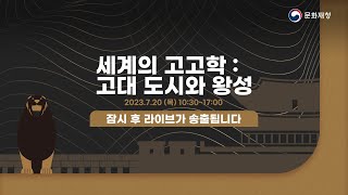 [KOR] '세계의 고고학: 고대 도시와 왕성' 국제학술대회  [ 7월 20일(목) 10:30~17:00 ]