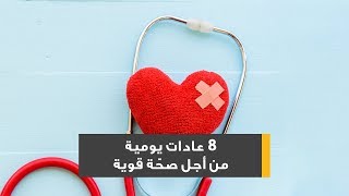 8 عادات يومية من أجل صحة قوية