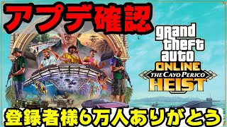 GTA5史上最大のアップデート！6万人突破ありがとうございます！