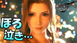 【FF7R】涙腺崩壊…エアリスのドレス姿があまりに綺麗でぼろ泣き…女装クラウドも最高すぎるｗ：CP9ウォールマーケット・ダンス【ファイナルファンタジー 7リメイク実況 #10】