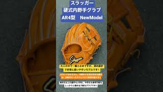 東村山市　野球専門店　スラッガー  硬式内野手グラブ　AR4型　NewModel  小さく深めで操作性抜群のモデルです‼︎