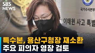 특수본, 용산구청장 재소환…주요 피의자 영장 검토 / SBS