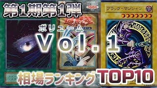 【遊戯王 相場情報】【3分50秒で分かる】第1期第1弾Vol.1相場ランキングTOP10！！