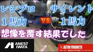 ２度と買いません【アストロプロダクツ】vs【アネスト岩田】100vコンプレッサー比較レビューレシプロVSサイレントコンプレッサー＃SS #automobile #モーターサイクル #ドリフト#整備