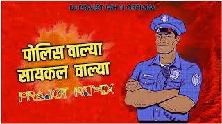 पोलीसवाल्या सायकलवाल्या | Police walya Cycle walya | Marathi DJ Song | DJ PRAJOT SATARA |