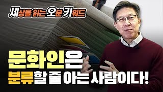 [세상을 읽는 키워드 박형준의 5분 지식 4화]문화인은 분류할 줄 아는 사람이다!