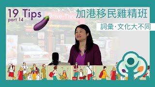 加港移民雞精班：贏在起飛前 19 Tips Part 14  詞彙 文化大不同