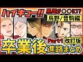 【ハイキュー】卒業後の進路・職業一覧まとめ！人気キャラ西谷や黒尾＆研磨はどうなった？烏野＆音駒編【全話最終話までネタバレ注意】