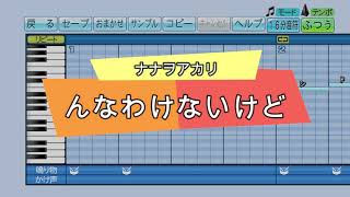 『パワプロ応援歌』んなわけないけど/ナナヲアカリ