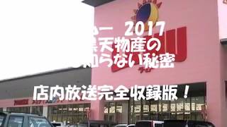 ラ・ムー  大黒天物産の 誰も知らない秘密 大研究!!  店内放送完全収録版！大黒天物産と幸福の科学 2017『ラ・ムー \