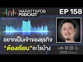 อยากเป็นเจ้าของธุรกิจ ต้องเรียนอะไรบ้าง warattapob podcast ep.158 ไทย