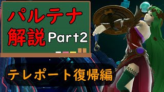 【スマブラSP】パルテナ解説Part2_テレポート復帰編【パルテナ】