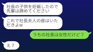 嘘の妊娠報告から突然会社の略奪を宣言した後輩の女性「社長夫人になれると思ってるw」→勘違いして勝ち誇る彼女に\