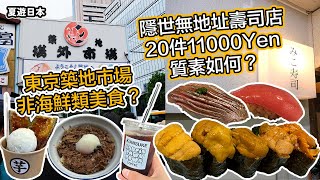 【2023夏遊日本】隱世無地址壽司店20件11000Yen質素如何？東京築地市場有什麼非海鮮類美食？一次比較五款海膽｜排隊名物牛丼｜蕃薯打卡甜品｜市場文青咖啡店