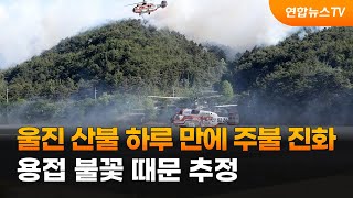 울진 산불 하루 만에 주불 진화…용접 불꽃 때문 추정 / 연합뉴스TV (YonhapnewsTV)