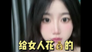 给女人花钱的三个原则#恋爱技巧 #人间清醒 #情感共鸣