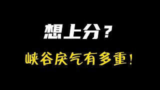 【陪子哥學AD】現在的召喚峽谷的戾氣有多重？－一個影片讓你理解 \