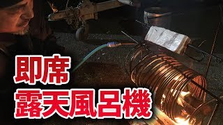 【DIY】これで無人島もソロキャンプも快適に！どこでも風呂湯沸し機製作！【群馬のランボーのサバイバル王国】