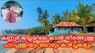 കണ്ണൂർ ജില്ലയിലെ കടൽ തീരത്തുള്ള പാറപ്പള്ളിയും മഖാമും പിന്നെ പോക്കർ ഗുഹയും