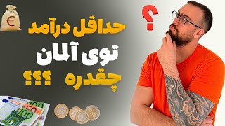 حداقل درآمد ۱ ساعت کاری در آلمان از چند یورو شروع میشه؟