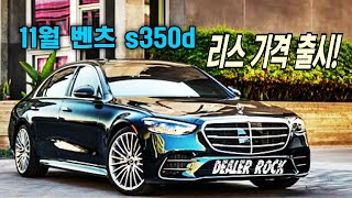 11월 벤츠 s350d 리스 가격 출시!