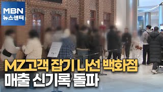 MZ고객 잡기 나선 백화점… 매출 신기록 돌파 [MBN 뉴스센터]