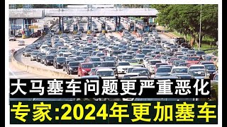 【韭菜人生】第215期 2024年大马更塞车！专家预测大马塞车问题更加恶化！