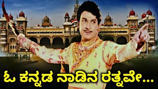 O Kannada Naadina Rathnave / Dr Rajkumar Theme Song / HD Video / Simahada Mari / Dr Rajkumar / Mano