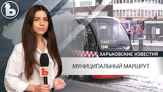 Еще один маршрут в Харькове заменили на муниципальный транспорт