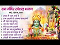 राम नगरी के सुन्दर भजन | Shri Ram Ayodhya Bhajan - Ram Ji Ke Song - Latest Ram Bhajans | Nonsto Song