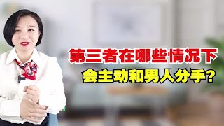 如何让第三者主动退出？面对3种情况，妻子们的应对策略