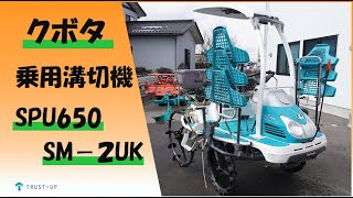 富山 クボタ 中古 乗用溝切機 SPU650 15馬力 時間 2連 SM-2UK 田植機改造 溝切 排水 ミゾキリ みぞ 乗用 田面 水田 agricultural machines  combine