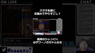 足踏みで敵をやりすごし？【SFC風来のシレンRTA】　#shorts #speedrun #風来のシレン #ゲーム実況