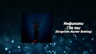 Инфинити - Где ты (Forgotten Murder Bootleg)