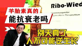 老梁講述-羊胎素真的能抗衰老嗎？別天真了，人不可能逆生長