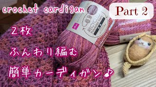 100均糸【 Part.２　背中を編み足し　２枚をつなぎます♪】２枚ふんわり編む♪簡単カーディガン♪【かぎ針編み】crochet cardigan　～編み物 Vlog 236～　#概要欄もご覧ください