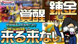 【星ドラ(完全解説)】超覚醒・覚醒・錬金・来る来ない？全て教えます！【星のドラゴンクエスト】