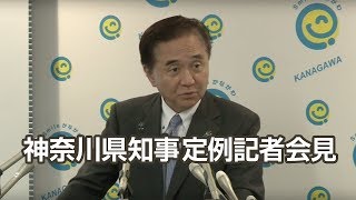 平成30年4月26日　神奈川県知事　定例記者会見