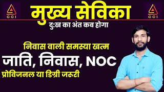 मुख्य सेविका जाति, निवास, NOC समस्या खत्म🔥 | mukhya sevika dv today update |मुख्य सेविका रिजल्ट #CCI