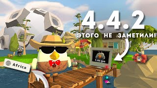 🔥ЭТОГО НИКТО НЕ ЗАМЕТИЛ В ОБНОВЛЕНИИ 4.4.0 В ЧИКЕН ГАН! | Chicken Gun